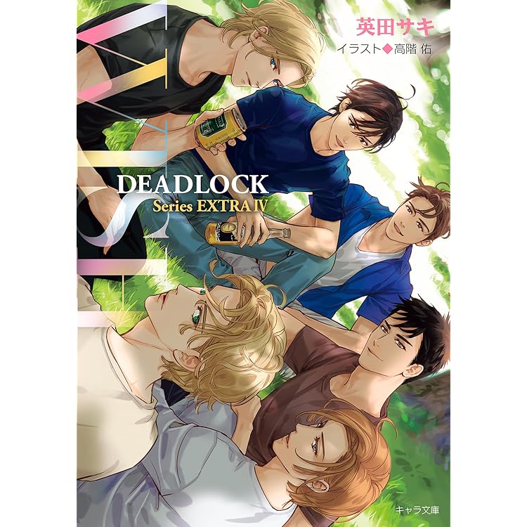 Amazon.co.jp: 英田サキ DEADLOCK番外編集≪Forever≫ (キャラ文庫